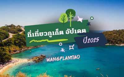 ภูเก็ตเที่ยวไหนดี อัปเดต 2025 ห้ามพลาด!