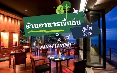 ร้านอาหารพื้นถิ่นภูเก็ต 2025 อัปเดตร้านเด็ด