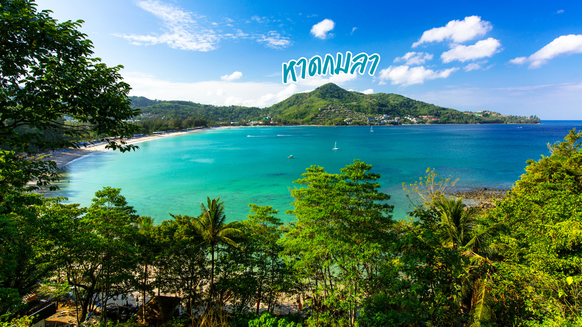 หาดกมลา