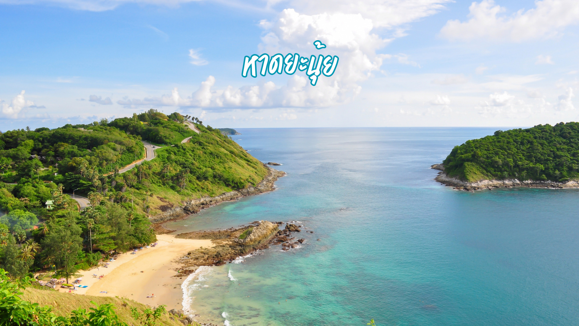 หาดยะนุ้ย
